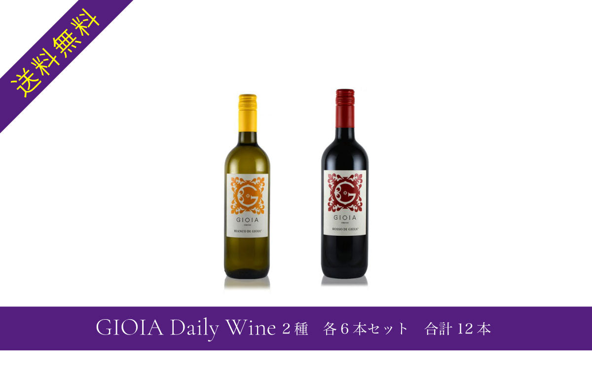 GIOIA Daily Wine 2種 各6本セット