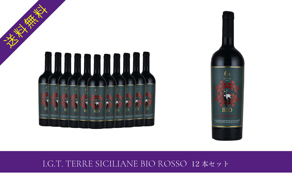 I.G.T. TERRE SICILIANE BIO ROSSO 12本セット
