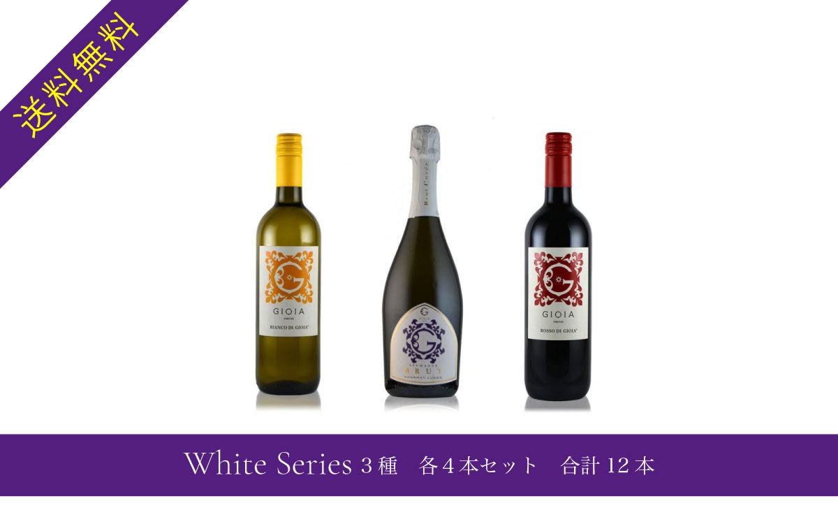 White Series 3種 各4本セット