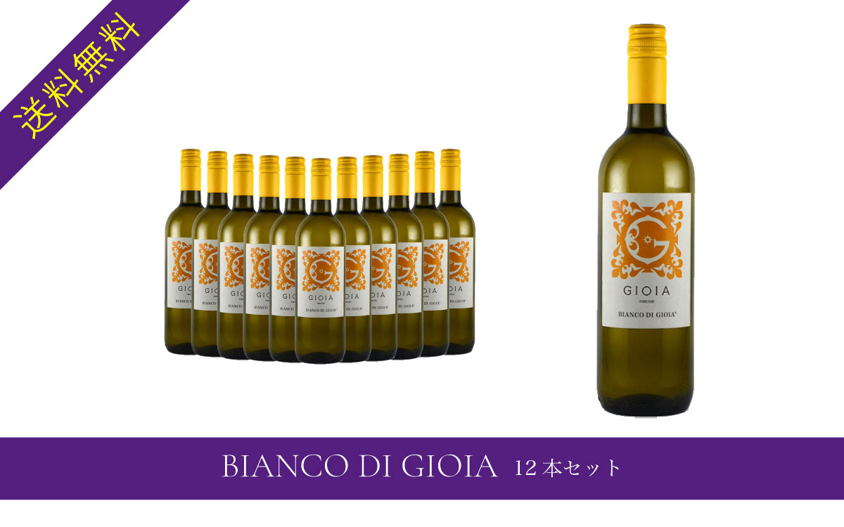 BIANCO DI GIOIA 12本セット