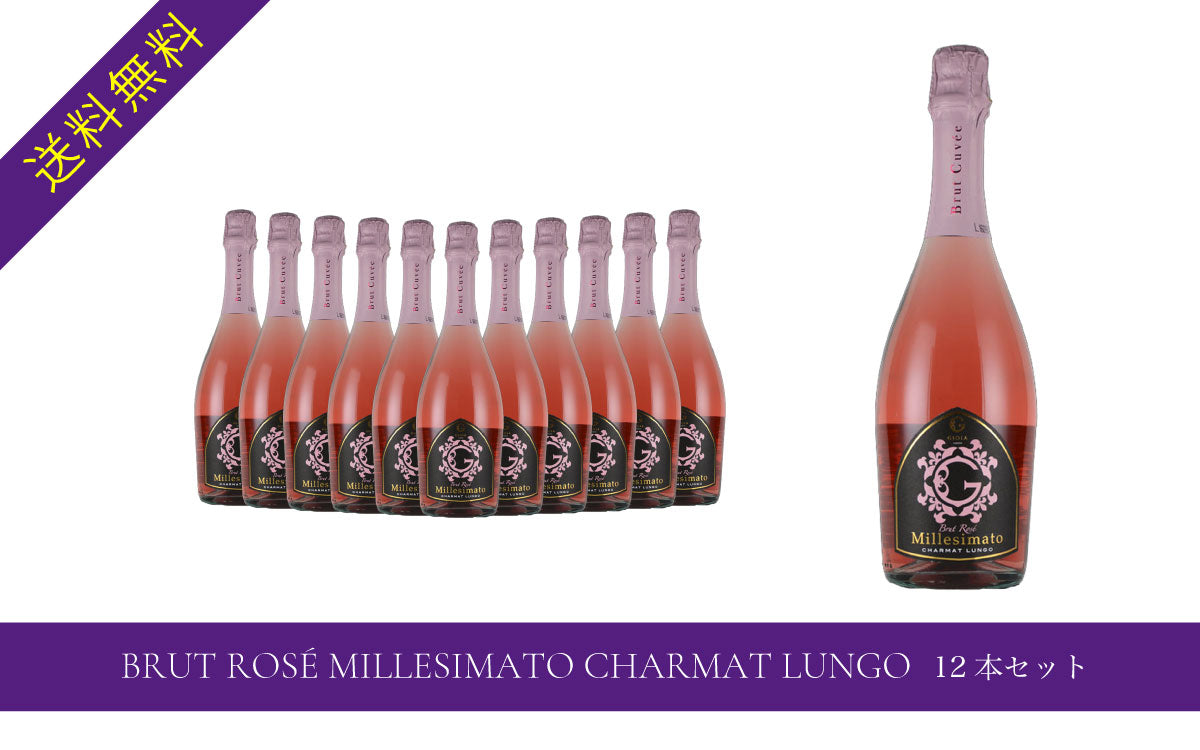 BRUT ROSÉ MILLESIMATO CHARMAT LUNGO 12本セット