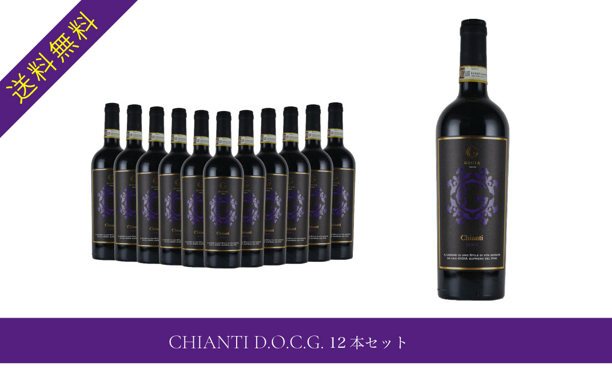CHIANTI D.O.C.G. 12本セット