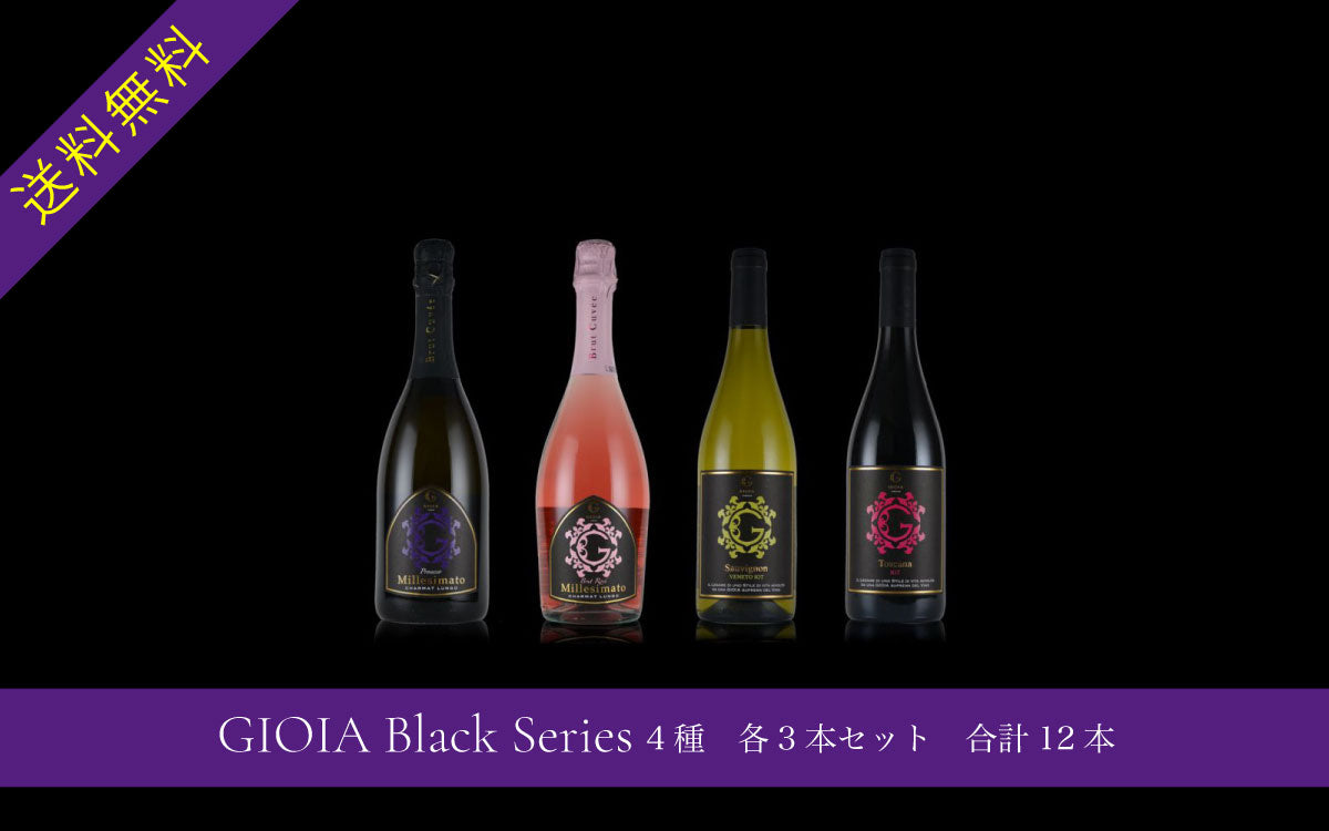 GIOIA Black Series 4種　各3本セット