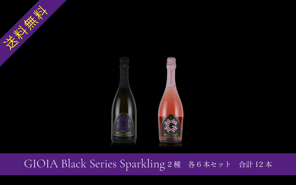 GIOIA Black Series Sparkling 2種　各6本セット