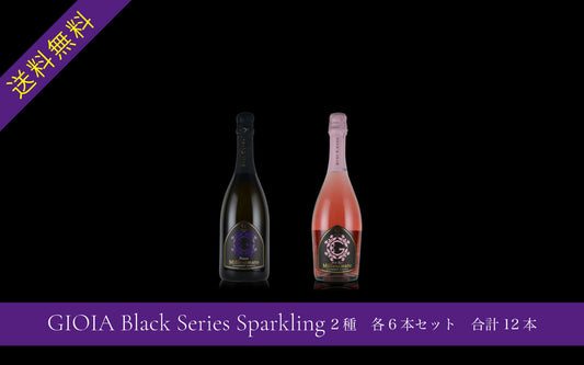 GIOIA Black Series Sparkling 2種　各6本セット