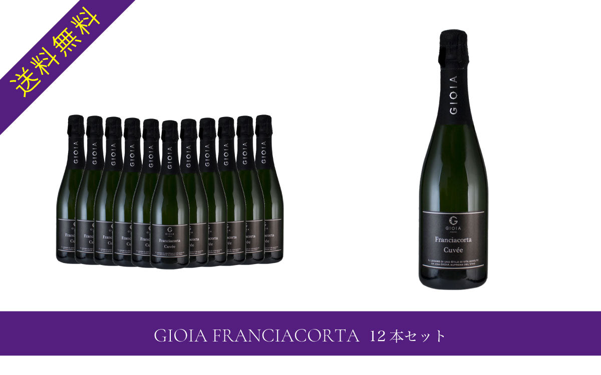 GIOIA FRANCIACORTA 12本セット