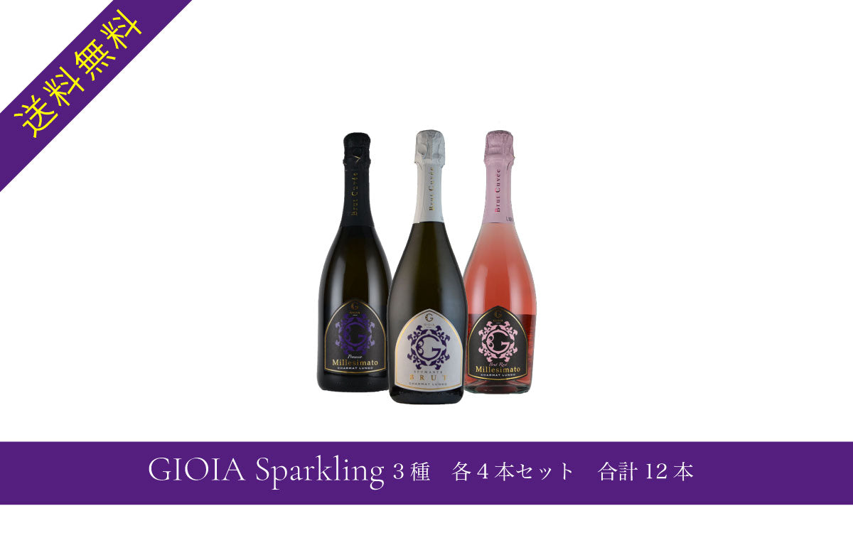GIOIA Sparkling 3種　各4本セット