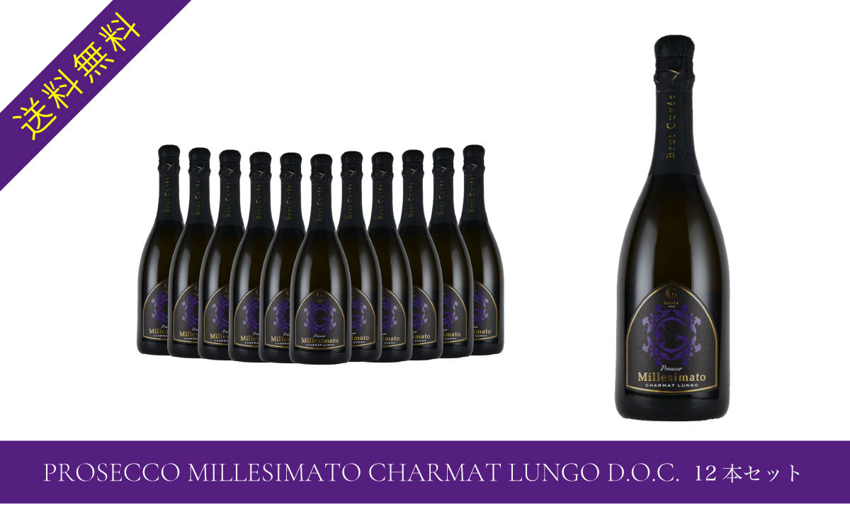 PROSECCO MILLESIMATO CHARMAT LUNGO D.O.C. 12本セット