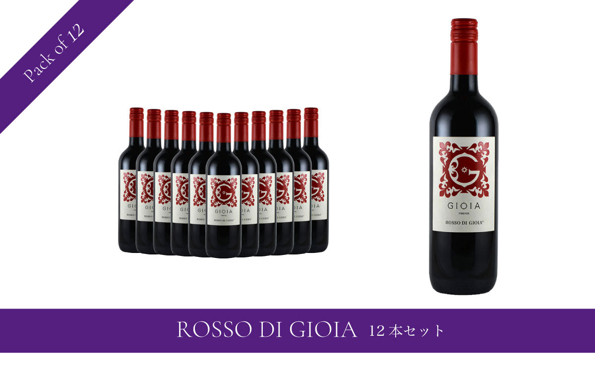 ROSSO DI GIOIA 12本セット