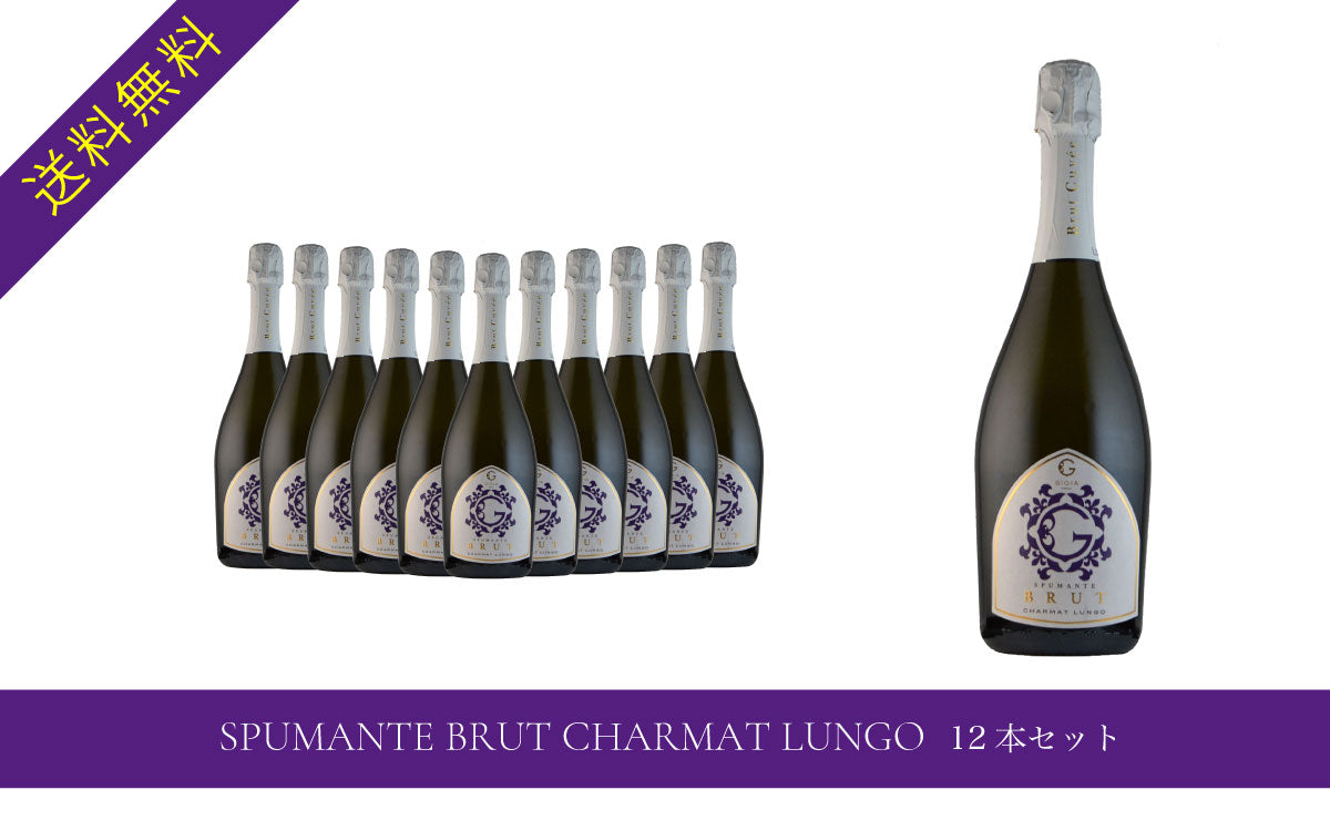 SPUMANTE BRUT CHARMAT LUNGO 12本セット
